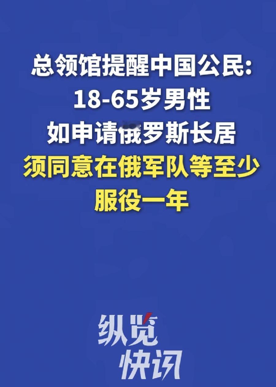 想在俄罗斯长期居住，必须先当兵一年？还有可能上前线？好家伙，这个代价有点大呀。