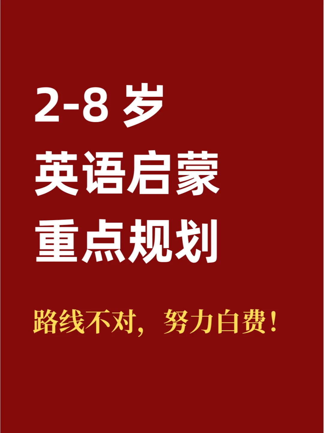 2-8岁英语启蒙重点规划路线别太晚知道！
