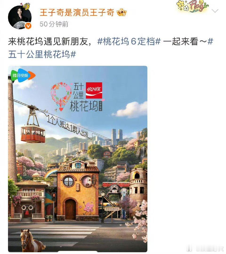 王子奇来桃花坞遇见新朋友 终于等到五十公里桃花坞 定档！发微博表示自己在桃花坞遇