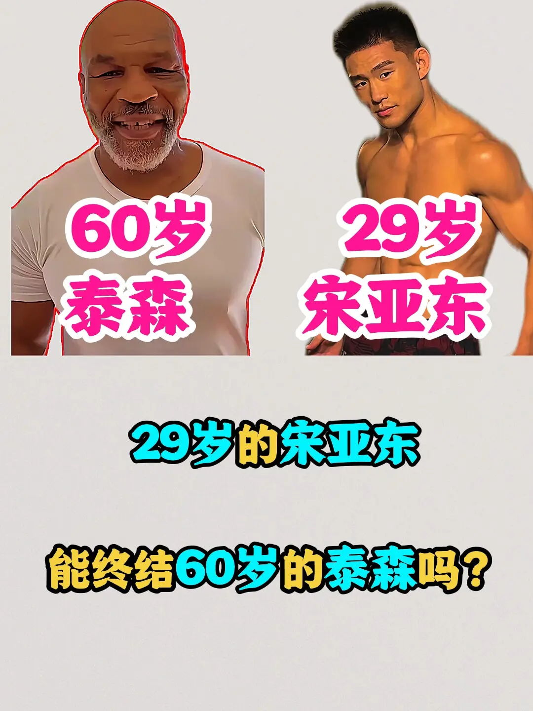 29岁的宋亚东，打得过60岁的泰森吗？有网友问，宋亚东打得过60岁的泰...