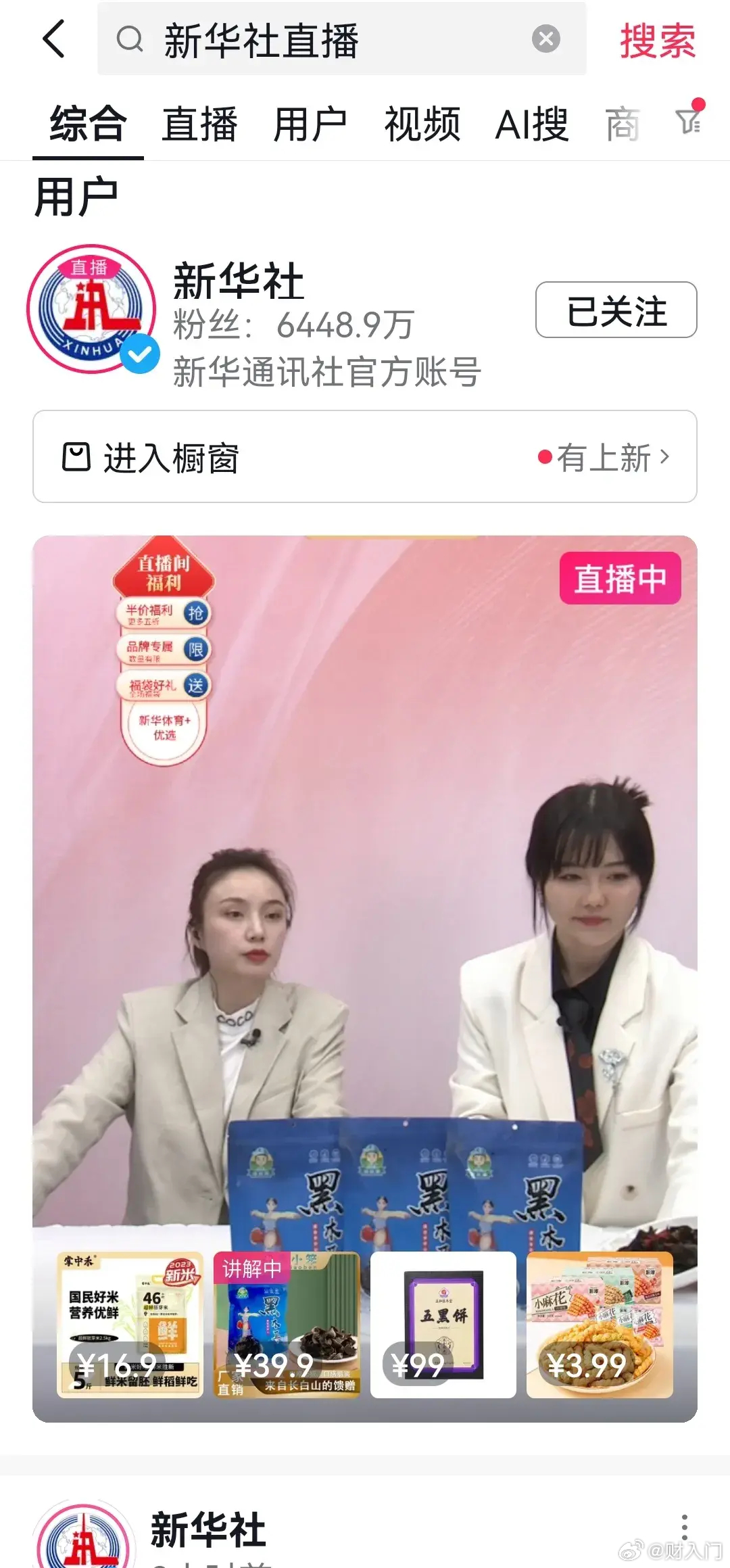新华社也直播带货了？ ​​​