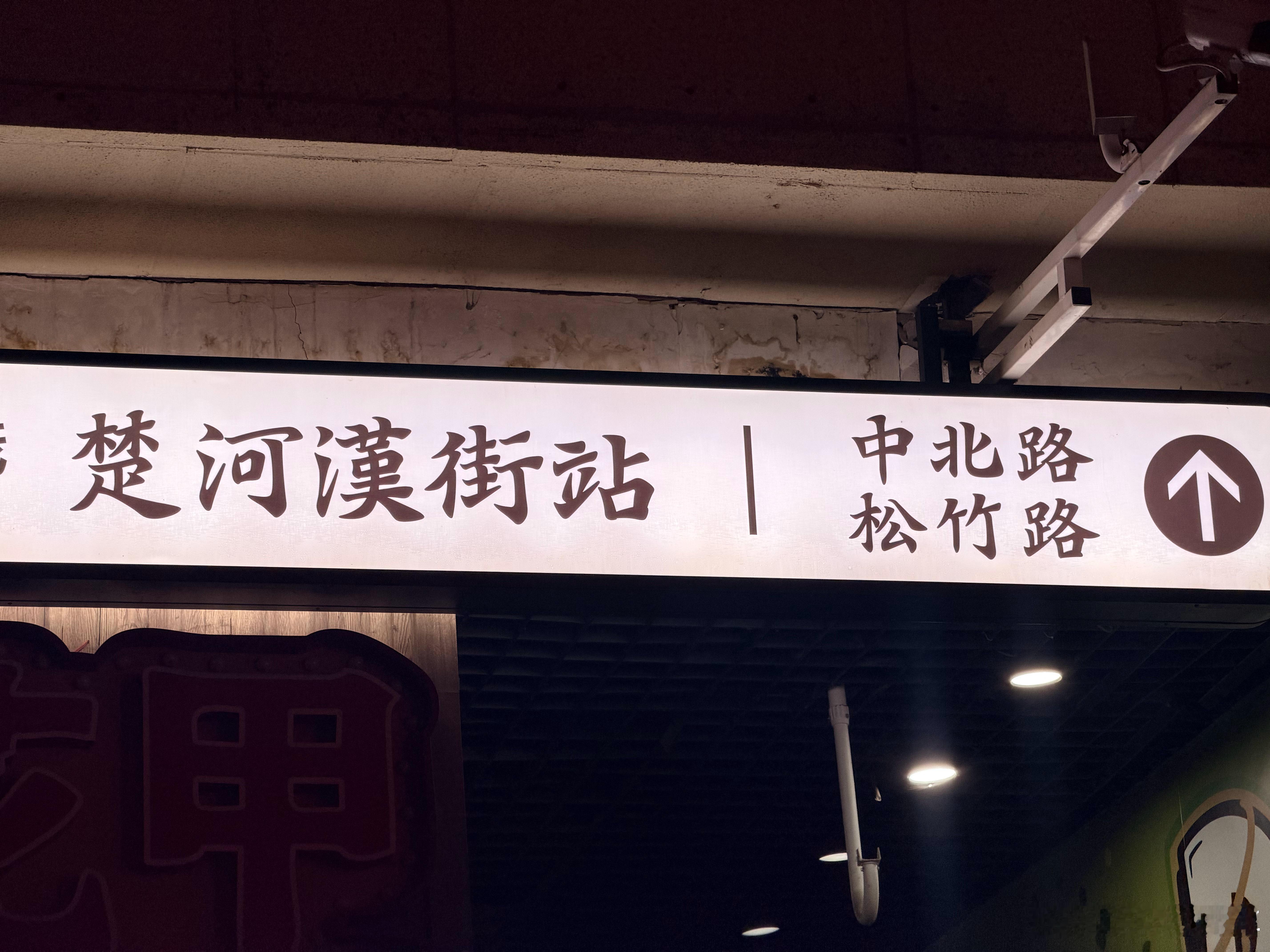 新年马上出发一张图证明我来过这里 武汉·楚河汉街