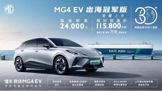 日前，MG4 EV出海冠军版车型正式上市，限时惊喜价11.58万元起。#MG4 