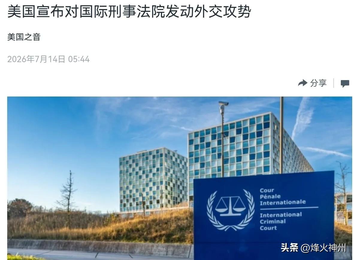 7月14日，根据美国之音报道，美国国务卿鲁比奥表示，国际刑事法院对美国主权构成无