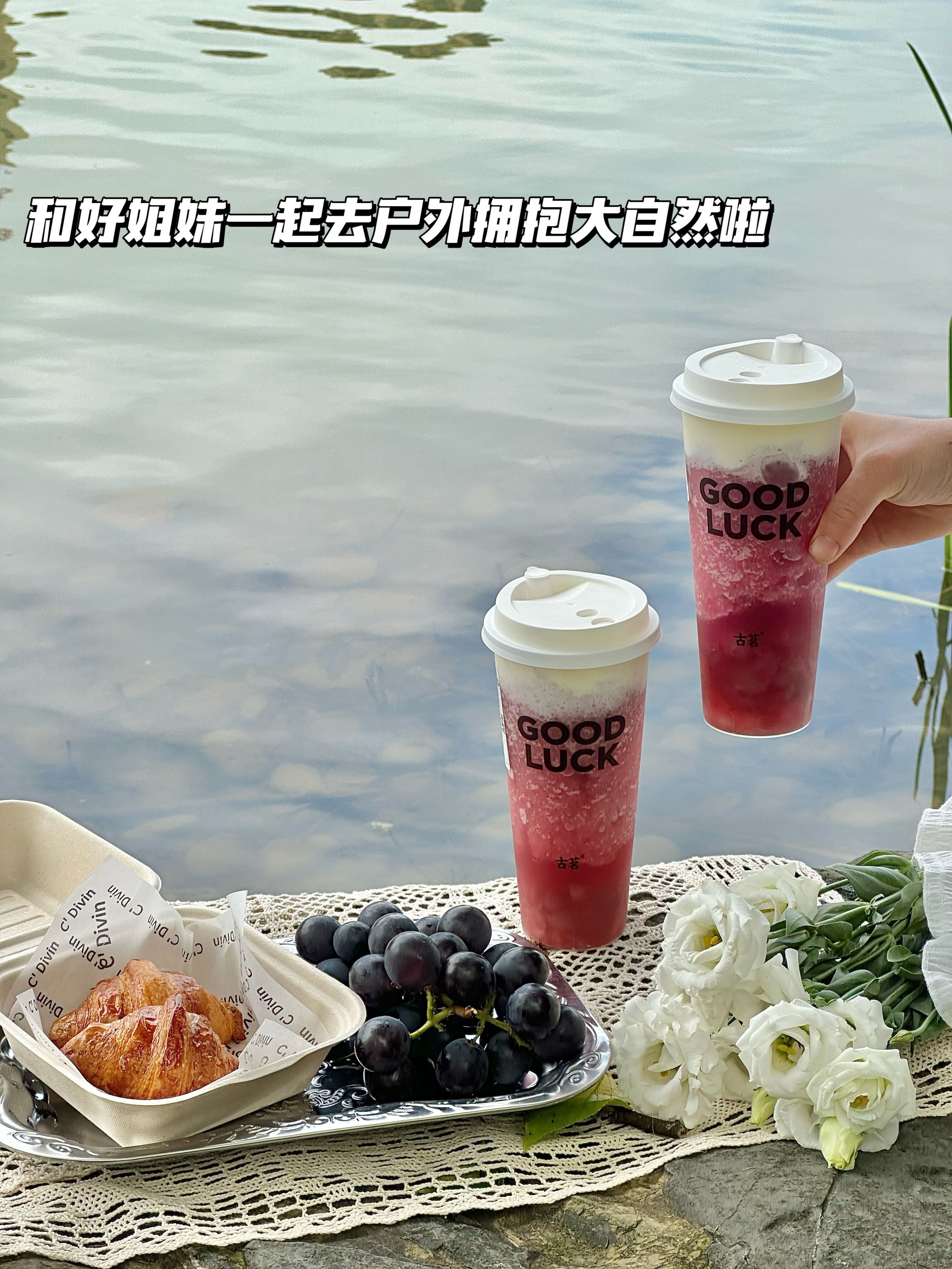 夏日来临，恰逢好天气约上姐妹一起去露营，拥抱大自然和蓝天白云干个杯～露营还得带上