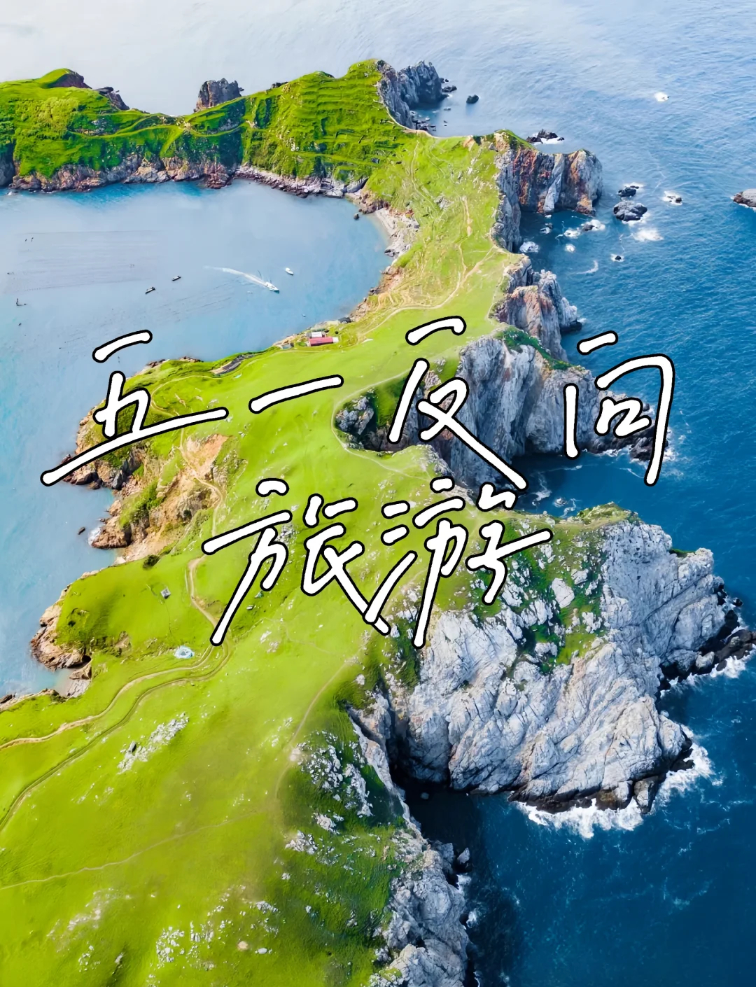 五一年轻人都要去哪儿五一出行“三大变”：不去热门挤破头，专找小城“反向游”；不凑