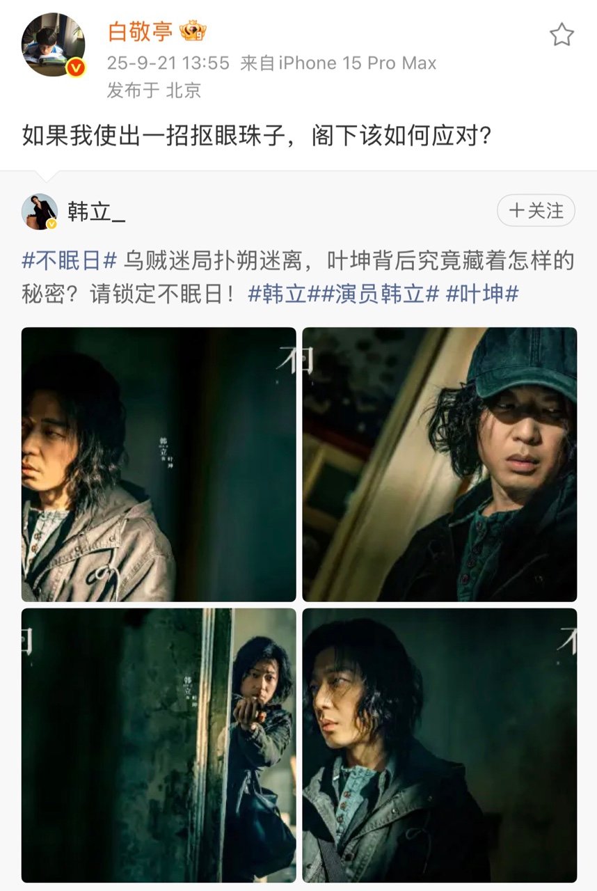 白敬亭回应打戏白敬亭使出一招抠眼珠子  白敬亭使出一招抠眼珠子 ​​​