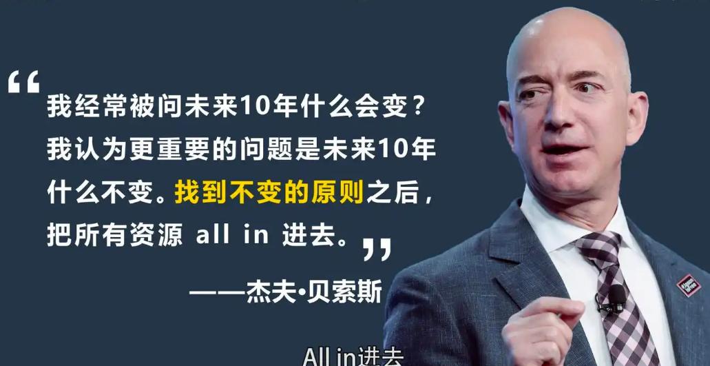 贝佐斯说：“我常被问一个问题：‘在接下来的10年里，会有什么样的变化？’但我很少