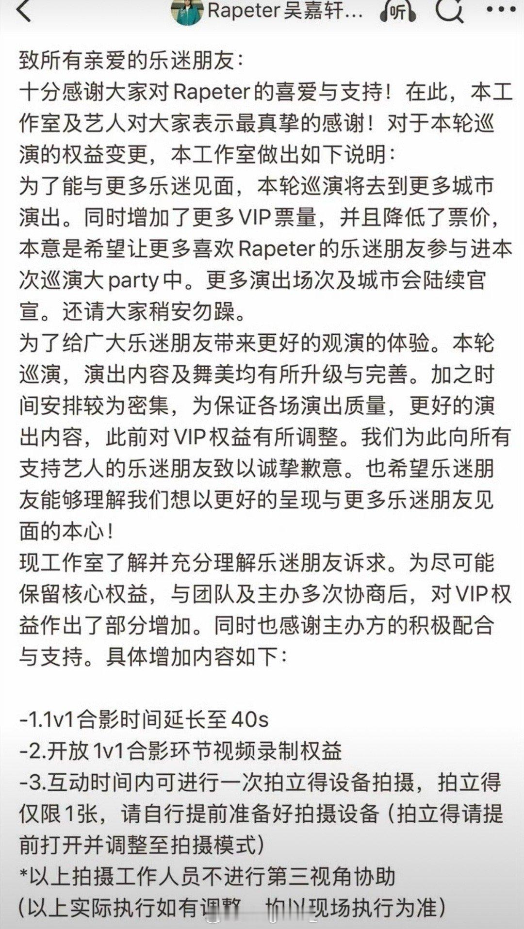 Rapeter这操作没毛病奥！其巡演vip权益引发争议后，官宣将合影时间延长至4