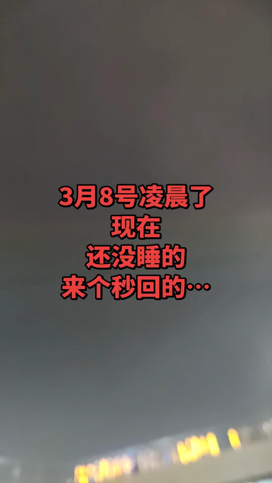 睡不着，失眠中…凌晨了你没睡觉在想什么呢