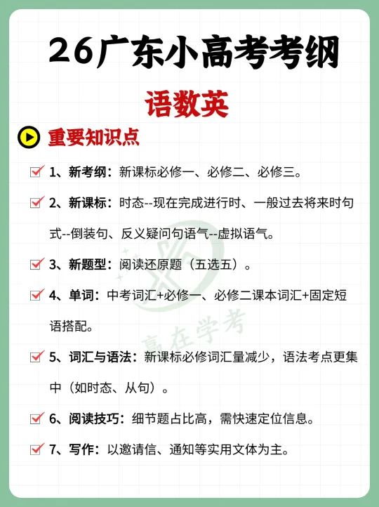 26春季高考语数英考试范围🈶变！