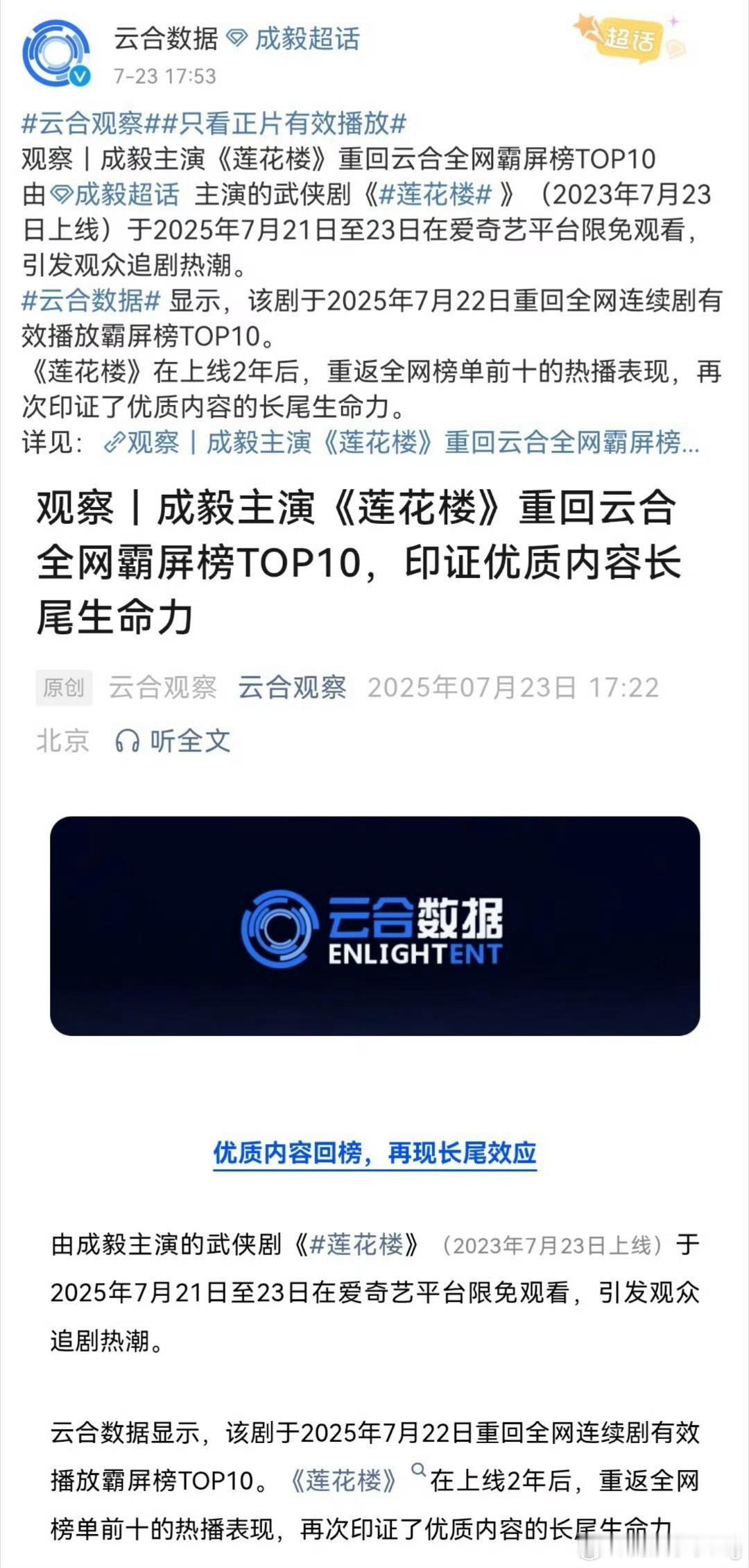 云合认证成毅主演的莲花楼超强的长尾生命力…上线两年以后，重回全网霸屏榜top10