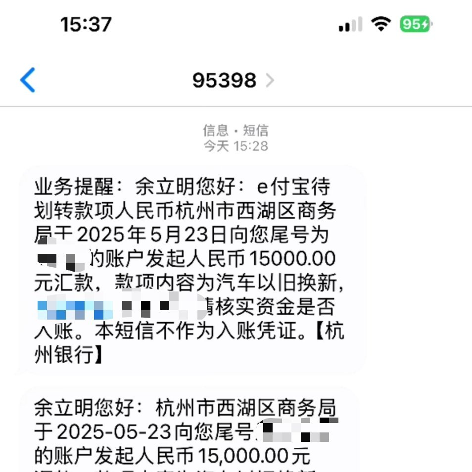 买问界M9的置换补贴到账了5月15日提交资料，16日审核通过今天钱西湖区商务局已