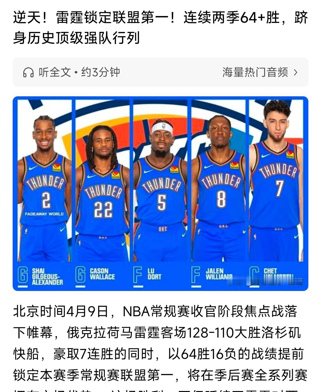 雷霆提前锁定联盟第一，
亚历山大提前锁定mvp，
雷霆也提前锁定总冠军。
想说的