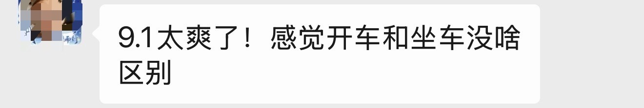 9.1口碑不错，车友群赞不绝口，我还没更新呢，急死个人