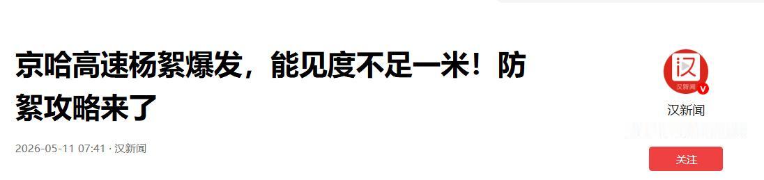 开了20年车的老司机说，大雾、沙尘暴他都见过，但5月9日的京哈高速唐山段，头一回