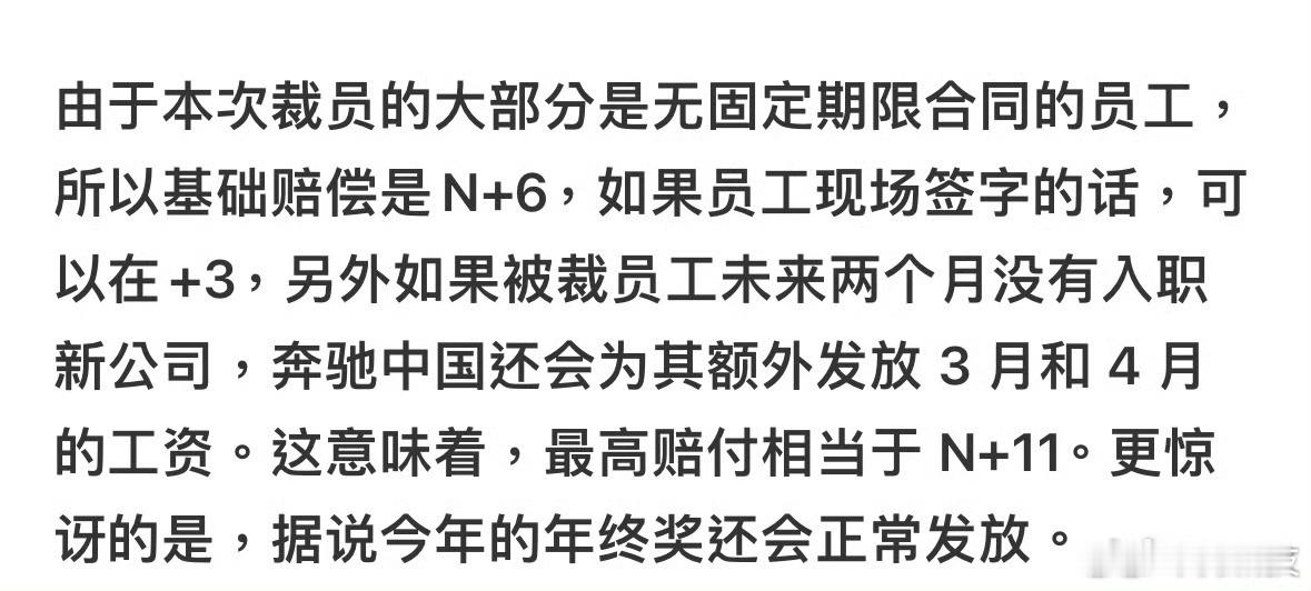 奔驰中国裁员赔偿N加9  卧槽，这个赔偿方案看着都流口水啊！作为前奔驰车主，必须