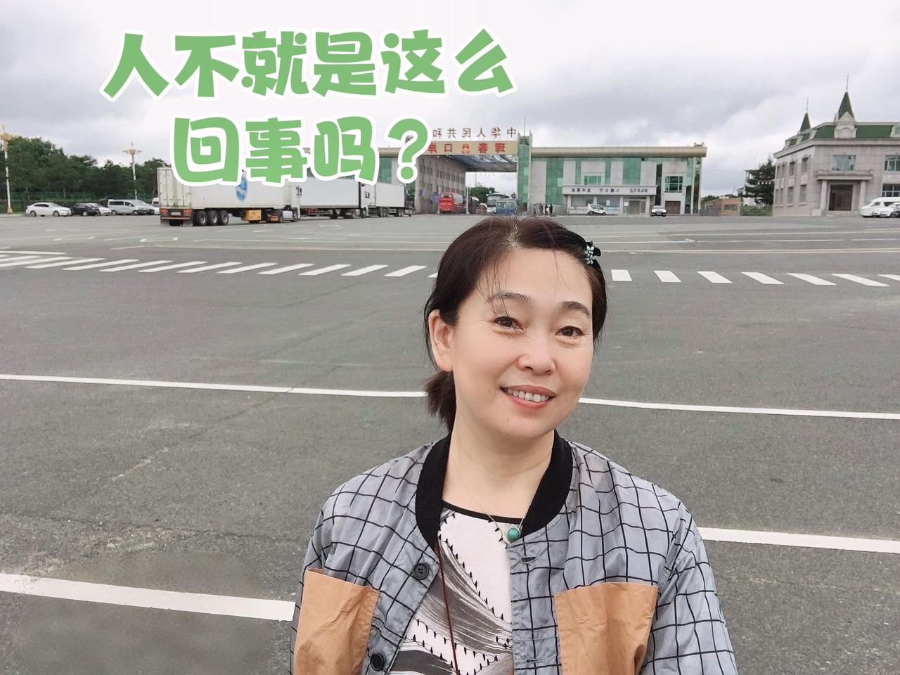 人不就那么回事吗？当你能给对方带来好处的时候，他的人性是善良的。当你不能给对方带
