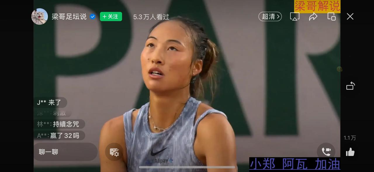 网球有約｜郑钦文法网未能进16强，输掉决胜盘抢10，大比分1比2不敌阿瓦涅相。止