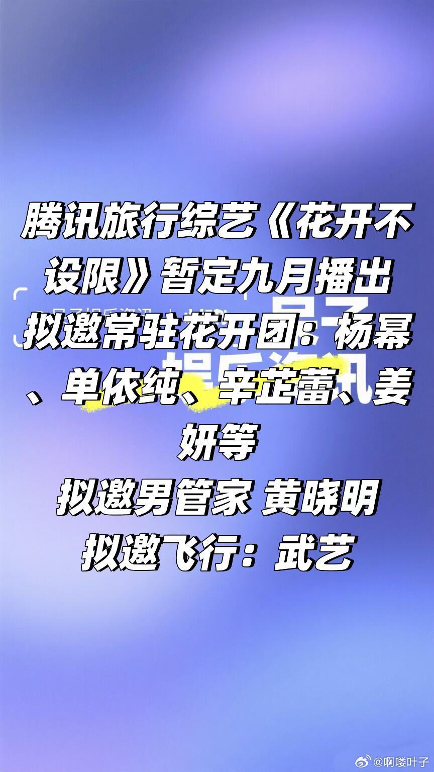 🐧 旅行综艺《花开不设限》暂定九月播出拟邀常驻花开团：杨幂、单依纯、辛芷蕾、姜