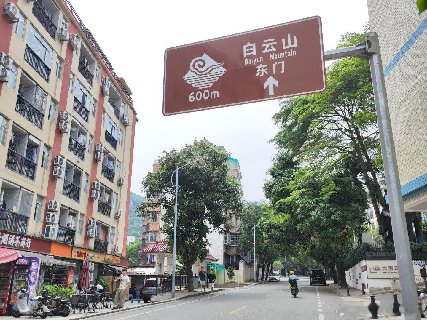 今天从广州大道北梅花园这边上白云山。先在有山景的茶楼吃了午餐，过马路往白云山东门