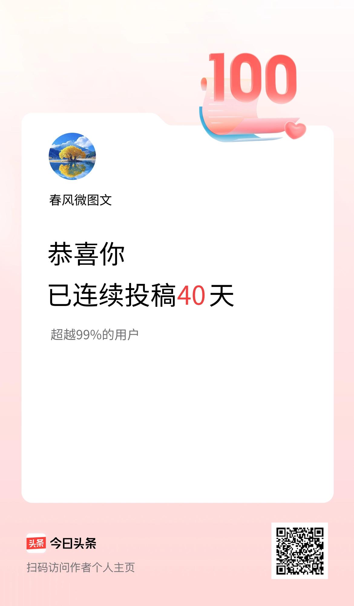 我在头条连续投稿40天