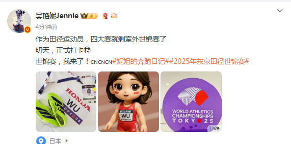 【#吴艳妮回应世锦赛首秀#】作为田径运动员，四大赛就剩室外世锦赛了。明天，正式打