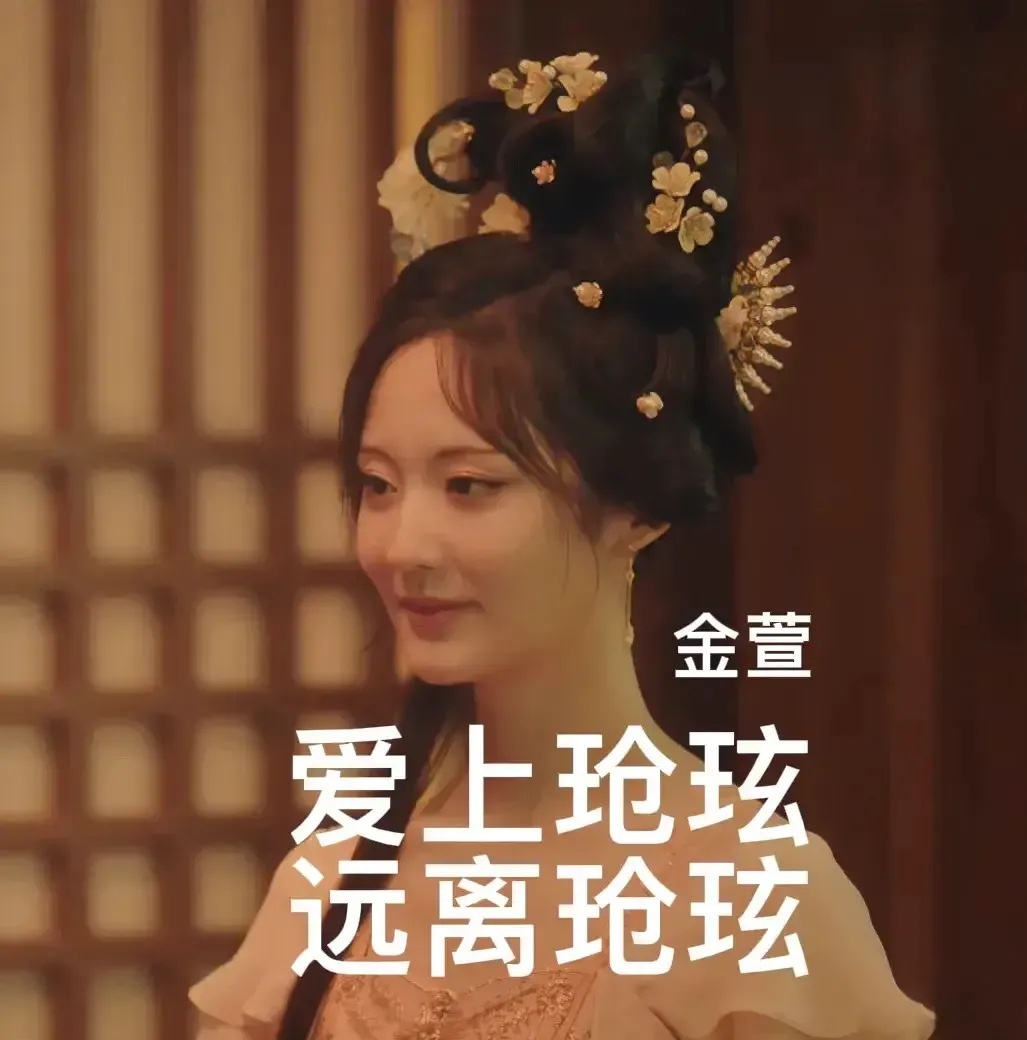 金萱人间清醒，最后爱上玱玹，也主动远离了玱玹。以金萱的功劳，想要留在紫金顶，想要