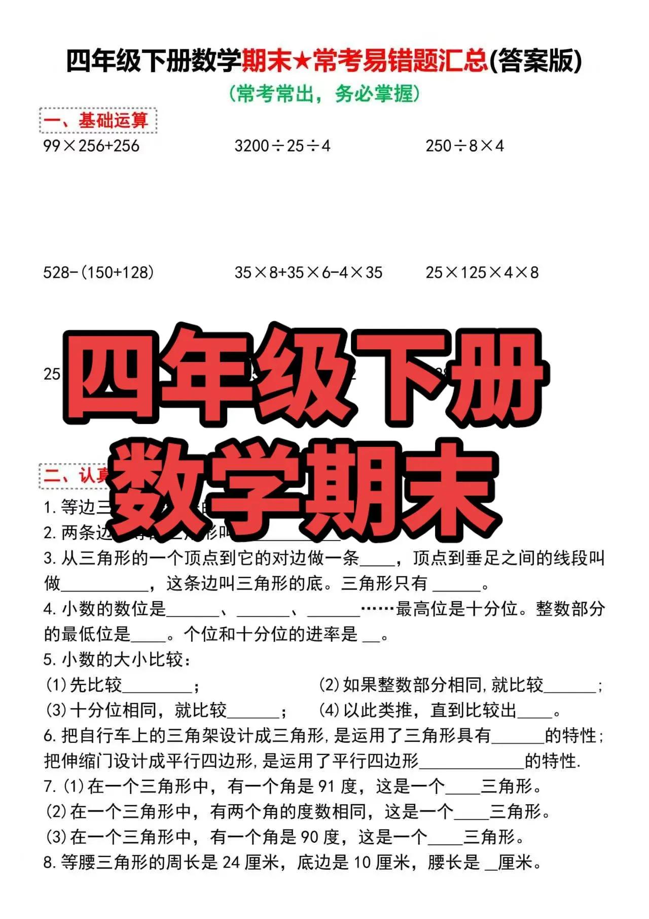 四年级下册数学期末常考易错题汇总含答案。四年级下册数学 家长收藏孩子受益  期末