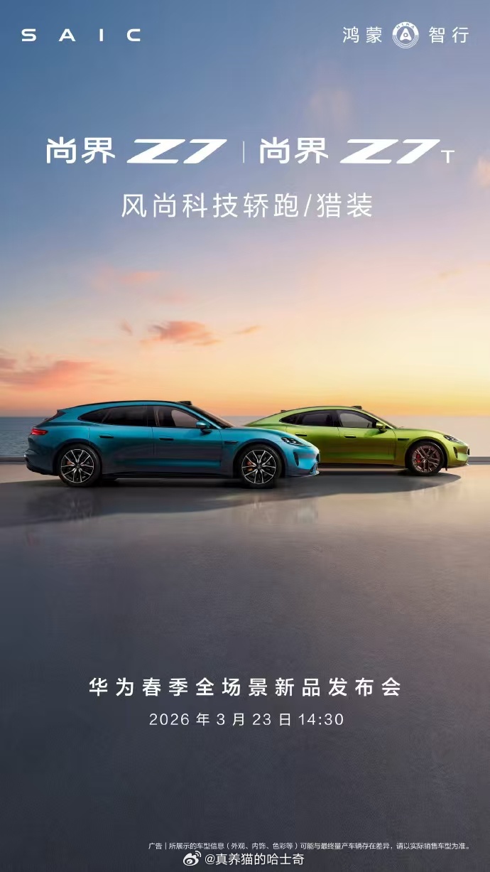 尚界Z7/Z7T 是23号发布，跟小米SU7前后脚发布，同一个品类。轿跑这个品类