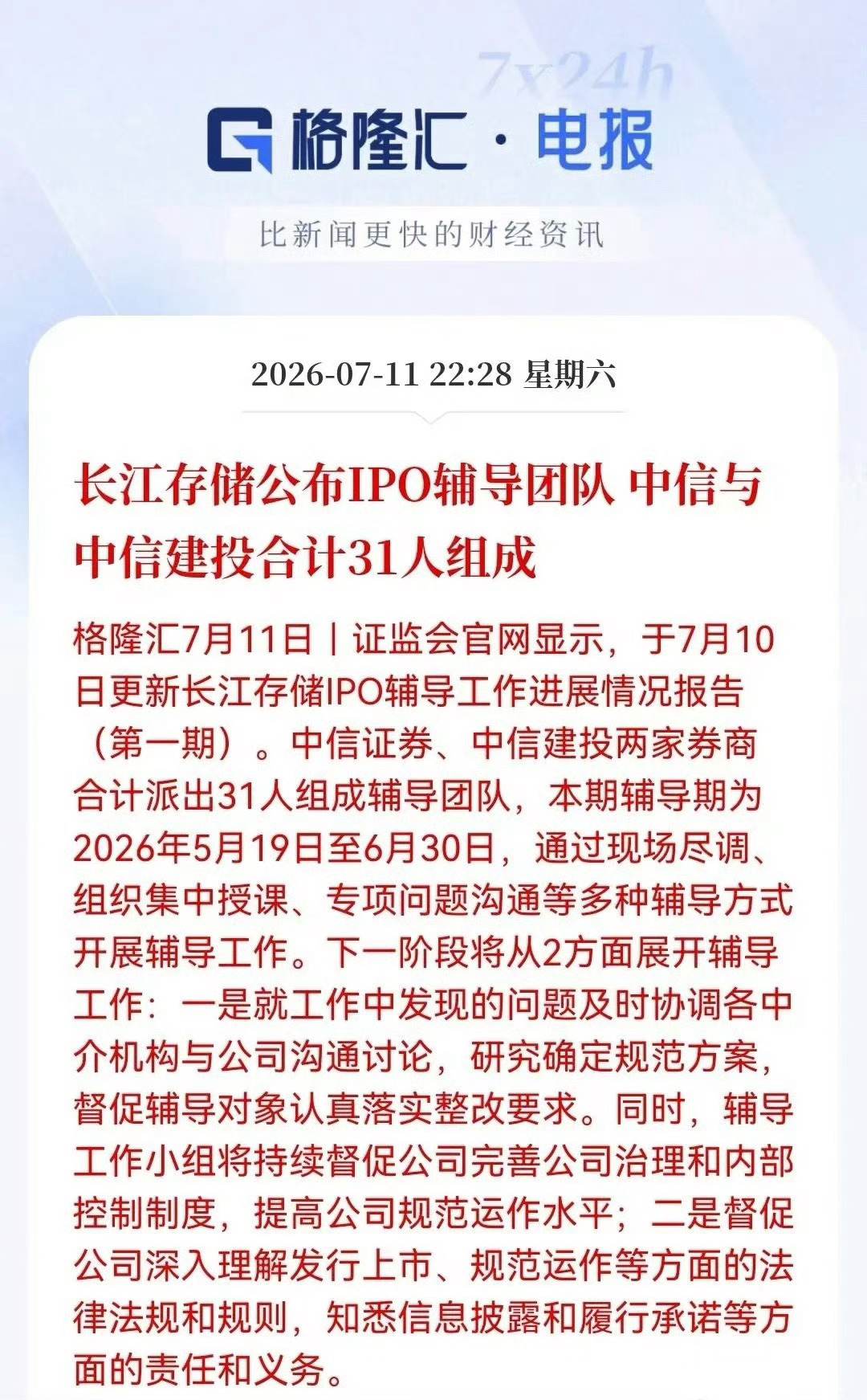 长江存储公布IPO辅导团队 中信与中信建投合计31人组成 