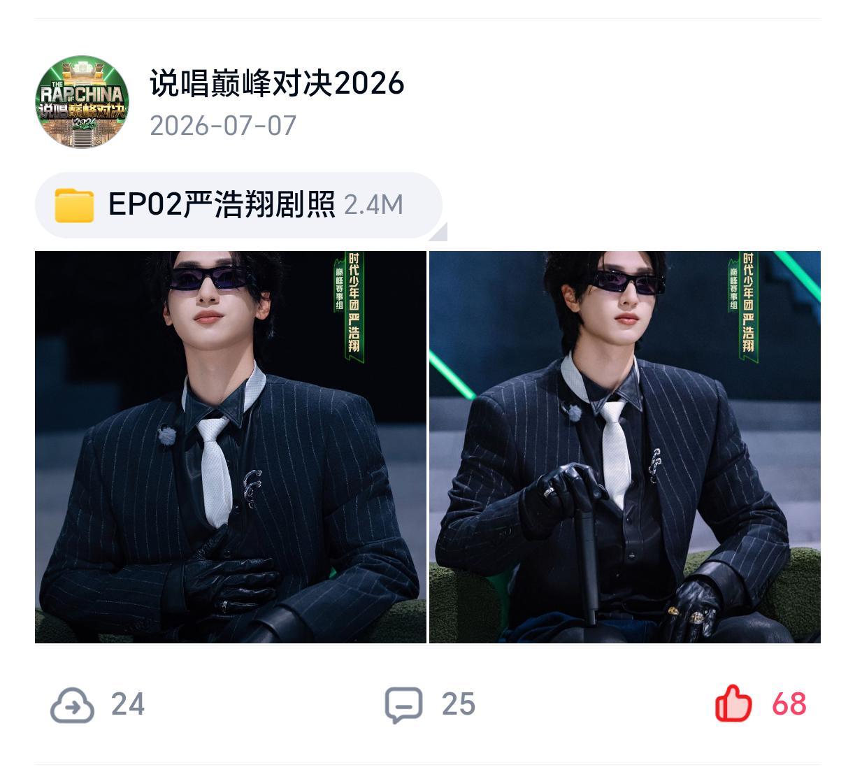 巅子又在网盘分享了浩翔哦～去点点严浩翔说唱巅峰对决2026