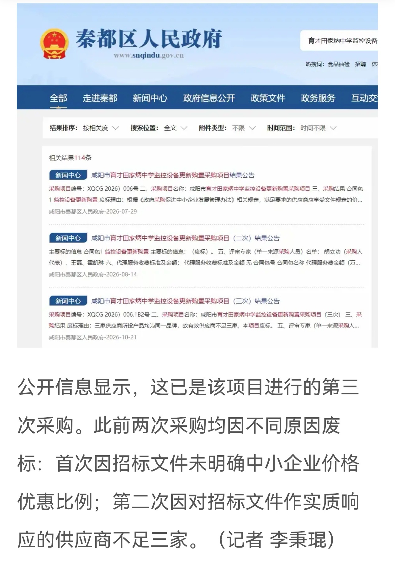 10月21日，咸阳市秦都区政府采购中心发布《咸阳市育才田家炳中学监控设备更新购置