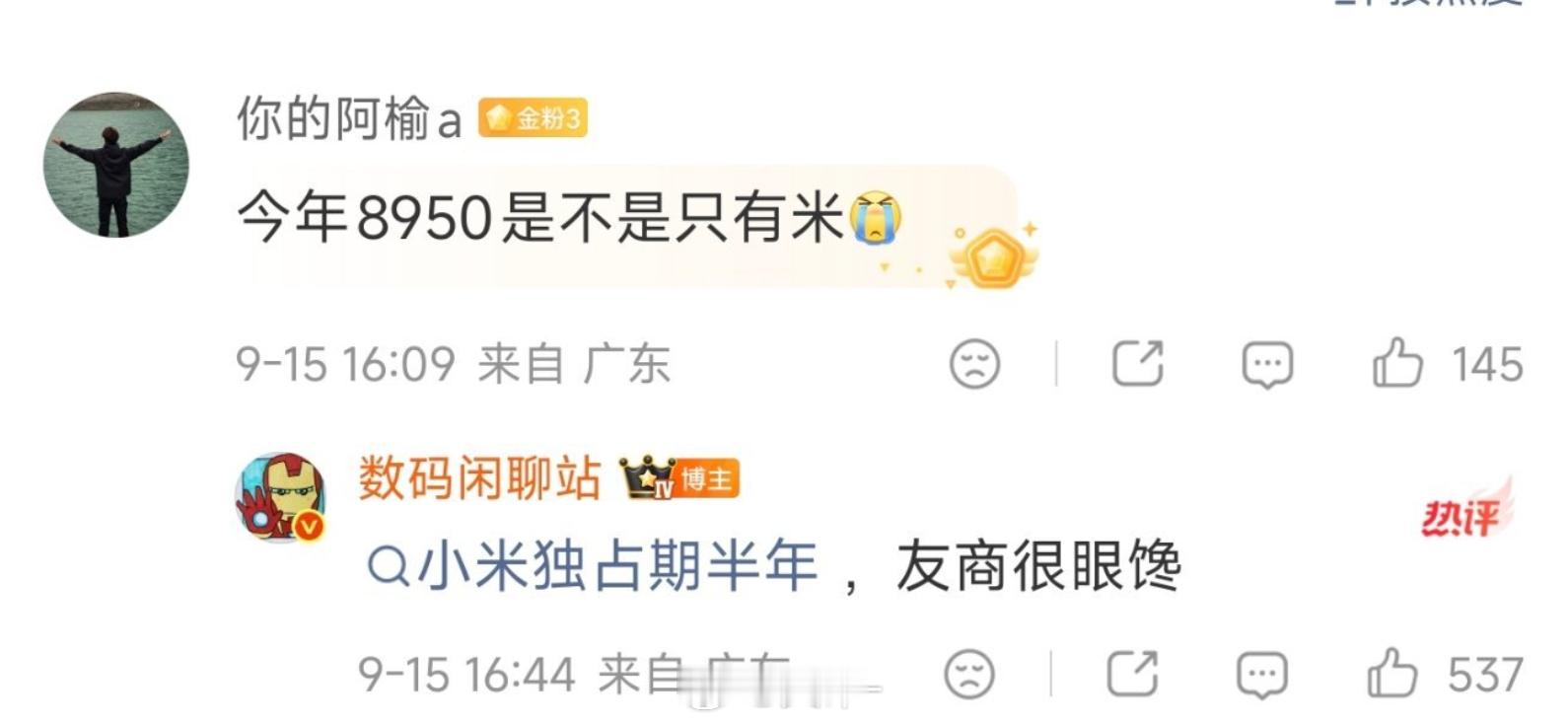 其实也不算8e6小米独占半年，而是友商没钱买数码闲聊站[超话] ​​​