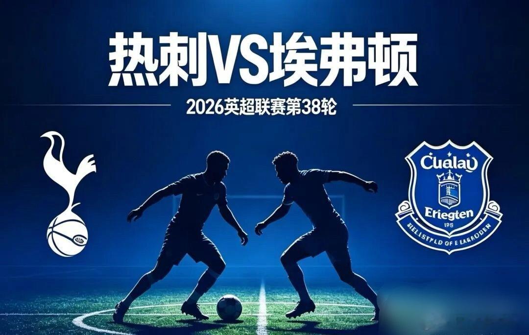 今日赛事分享之：热刺vs埃弗顿英超        英超第 38 轮收官战同步打响