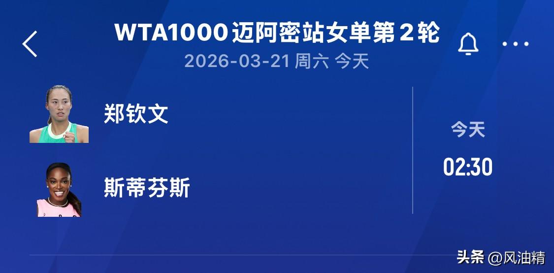 WTA迈阿密站女单第二轮郑钦文将在今天凌晨不早于2点半出战，优酷视频将进行直播，