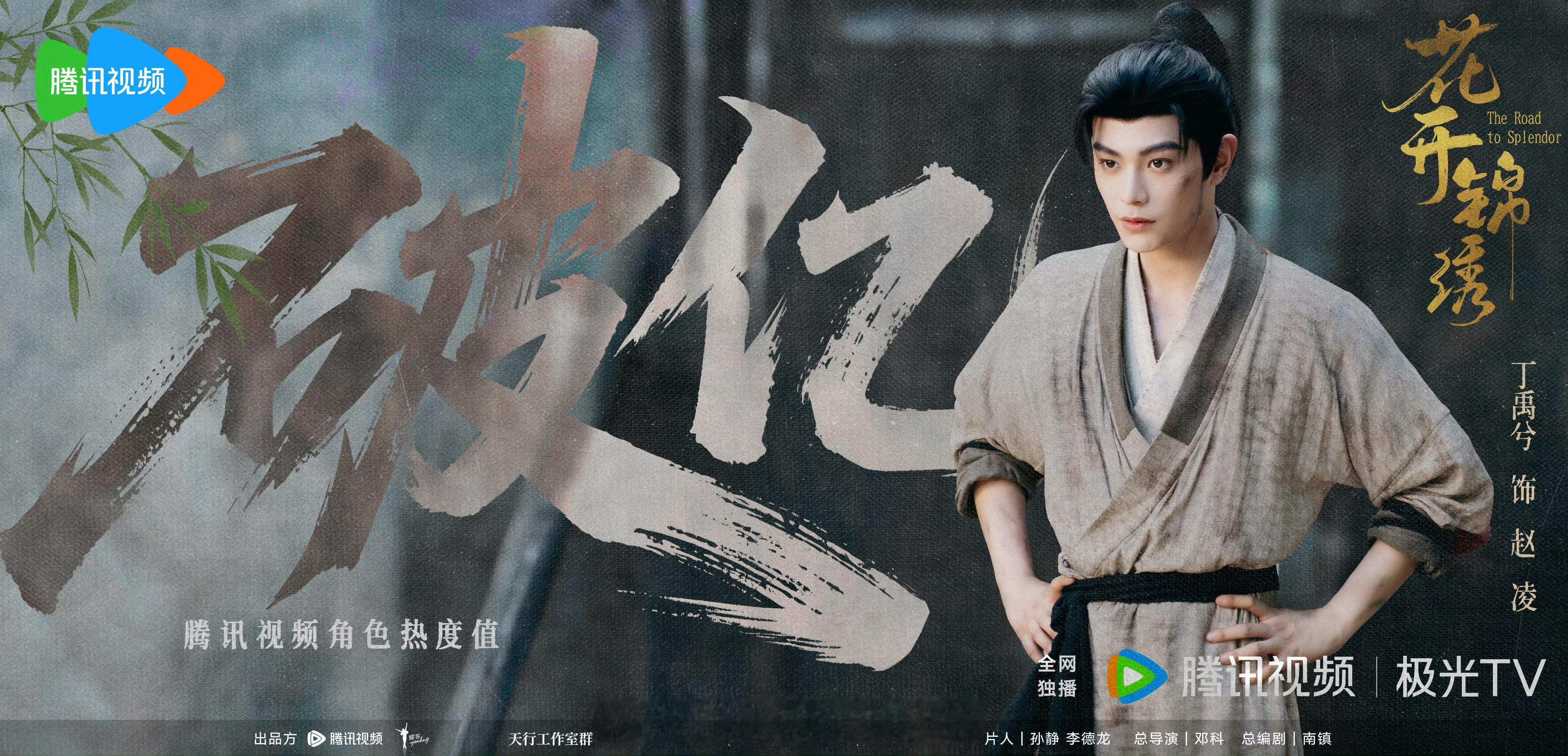 《花开锦绣》开播首日丁禹兮赵凌角色热度破亿了恭喜丁禹兮，赵凌伟大，继续来腾讯看花