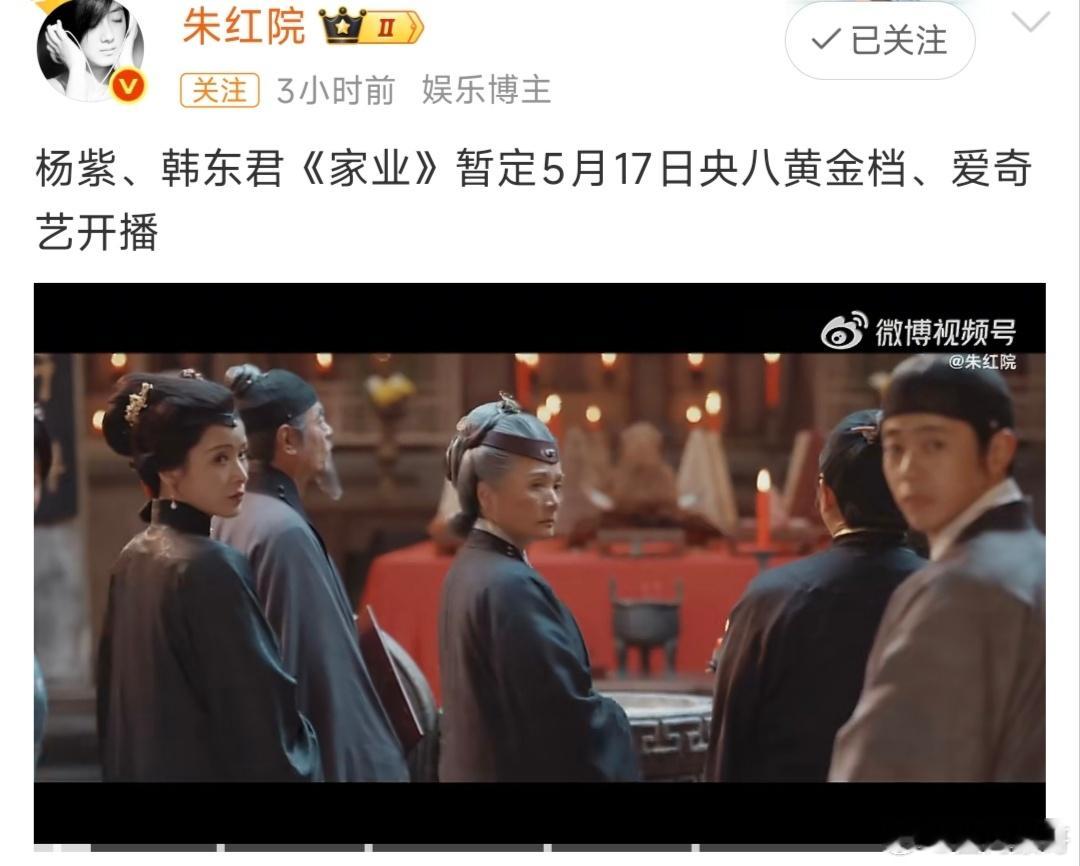 杨紫的家业明天有新物料，可能17号就开播，就只剩一个多星期了啊，生命树播了三个多