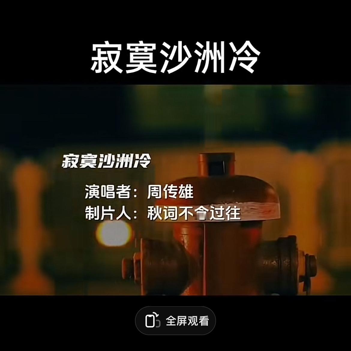 用一首歌，证明你已经老了寂寞沙洲冷，刚听这首歌的时候还是20年前，时光荏苒岁月如