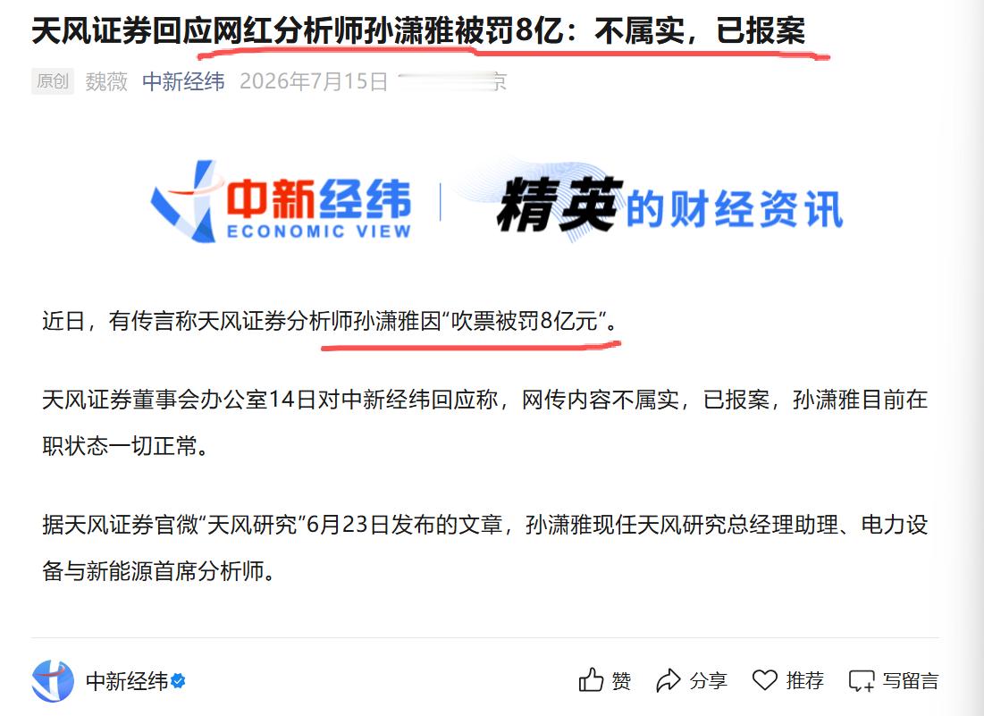 媒体报道：天风证券已经就天风孙姐（孙潇雅）被罚8亿的传闻，报案。我个人觉得这是今
