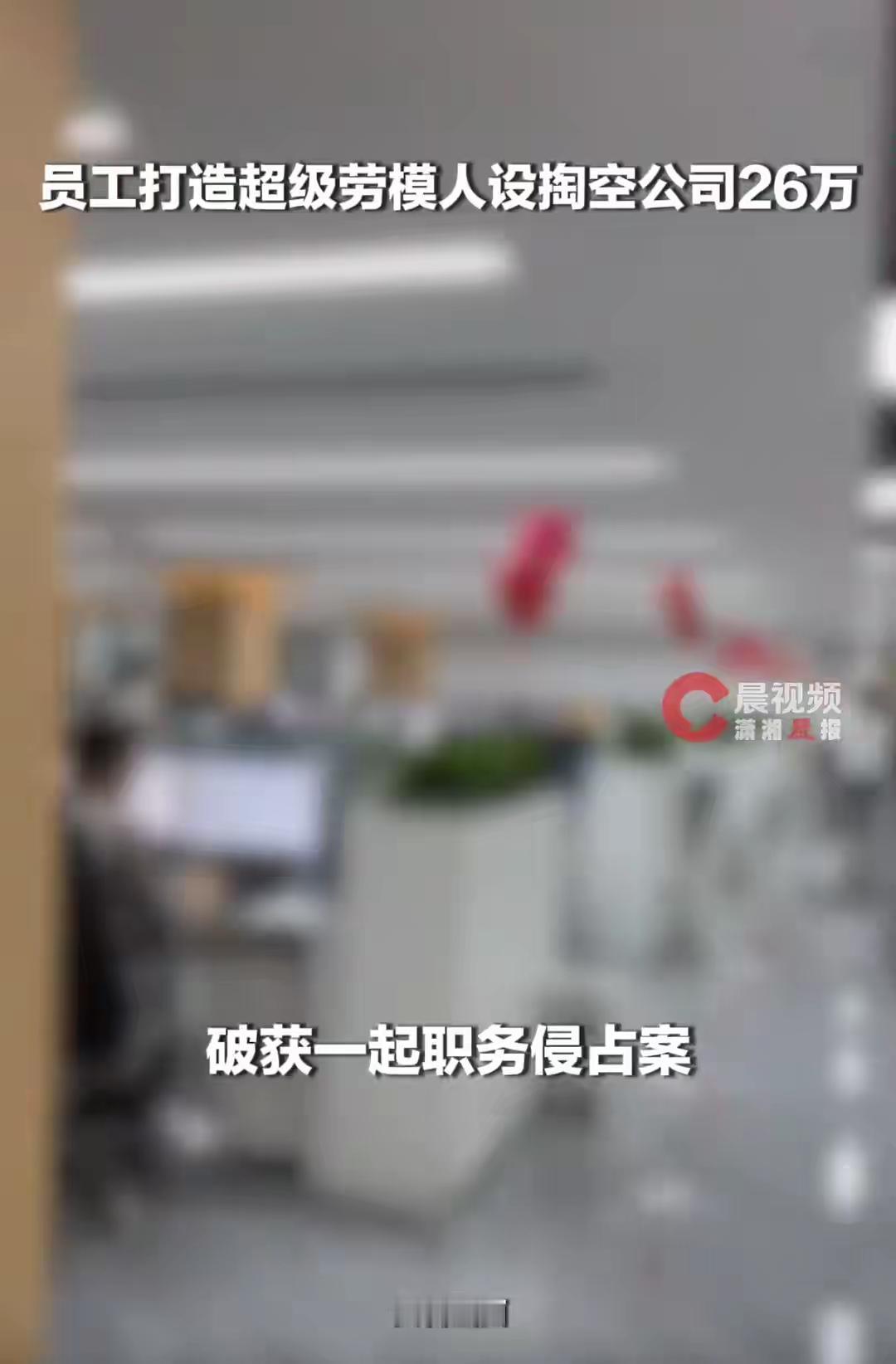 职场“劳模”竟是蛀虫！26万公款被悄悄掏空
 （个人观点提供参考，无任何不良引导