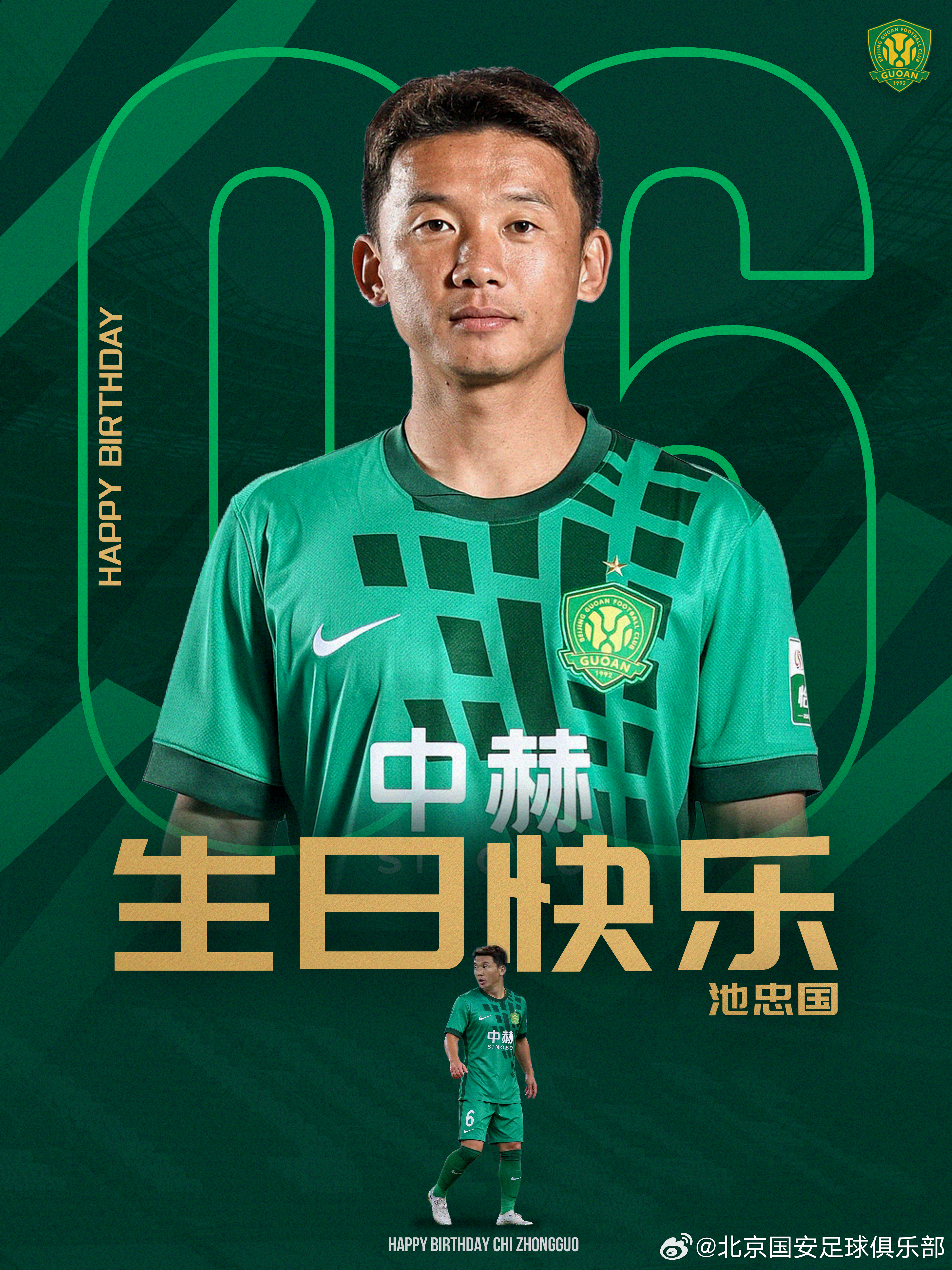 祝池忠国生日快乐🎂🎂🎂北京国安[超话] ​​​