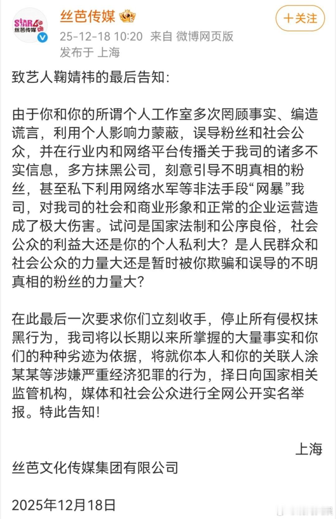 丝芭称将举报鞠婧祎18日，发文称及工作室抹黑公司，刻意引导不明真相的粉丝，私下利