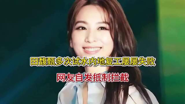 #田馥甄亲手毁掉了自己的演艺生涯#
不少网友感慨可惜，但回看田馥甄的选择，她拒绝内地综艺邀约，坚持随