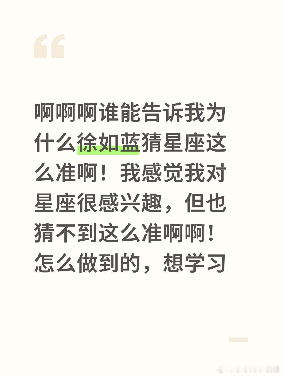 蓝蓝为啥猜星座这么厉害啊啊啊谁能告诉我为什么徐如蓝猜星座这么准啊！我感觉我对星座