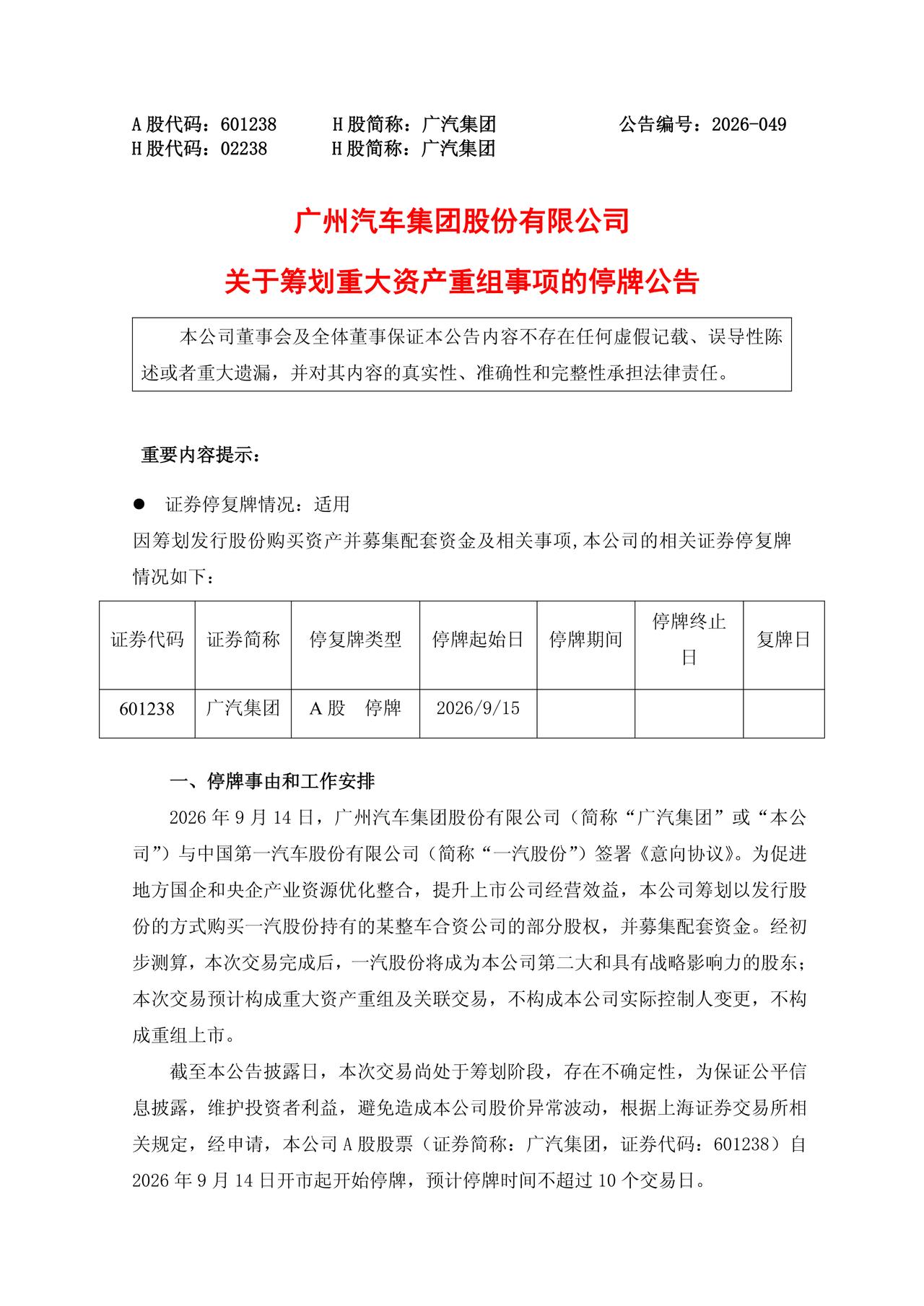 今晚汽车行业的重头新闻来了：广汽集团今日发布《关于筹划重大资产重组事项的停牌公告
