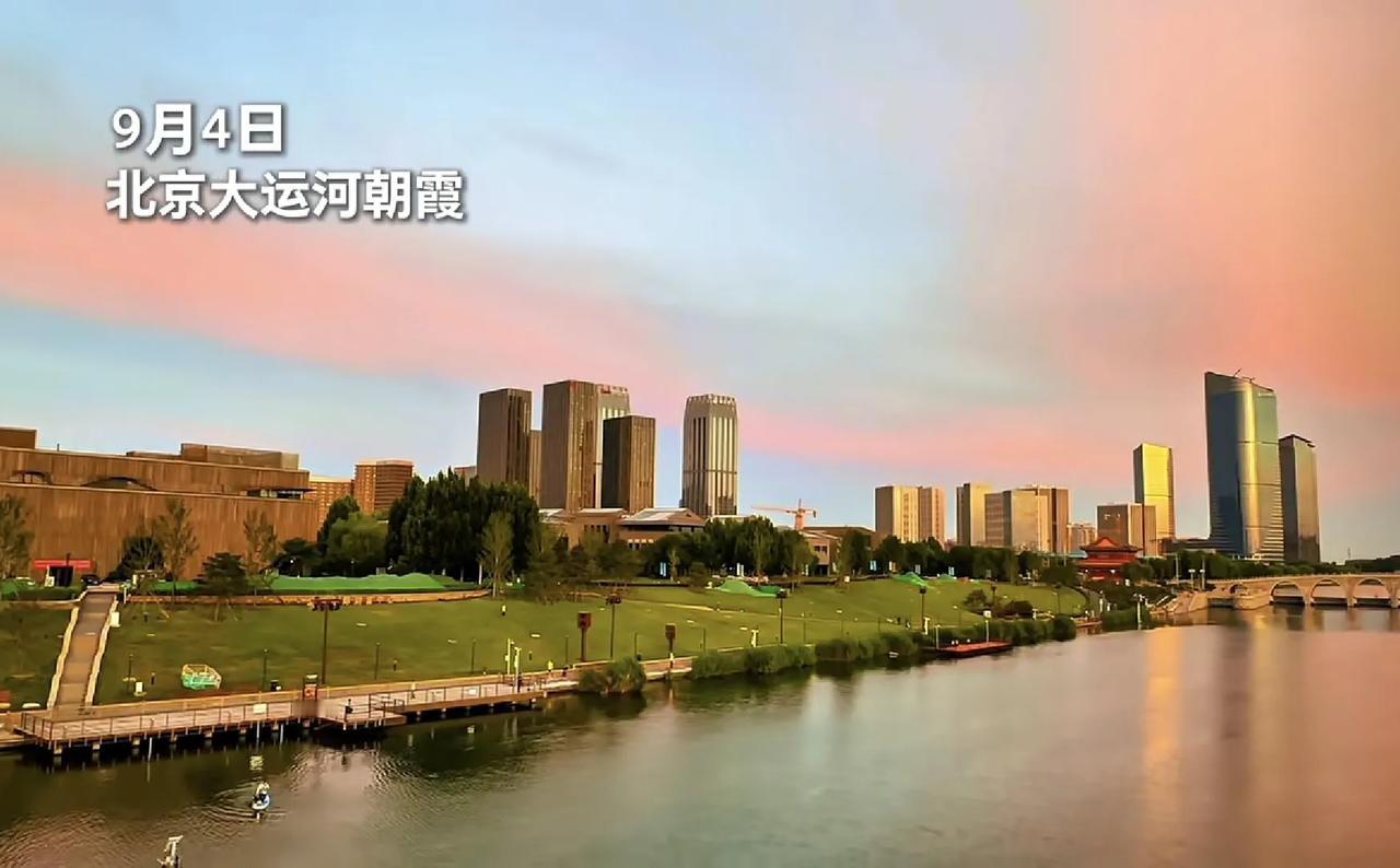 今日北京大运河朝霞～一个字美！两个字好美！