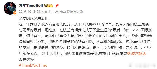 波尔发博告别球台波尔说乒乓永在我心发博：亲爱的球迷朋友们：这一年我打了很多场告别