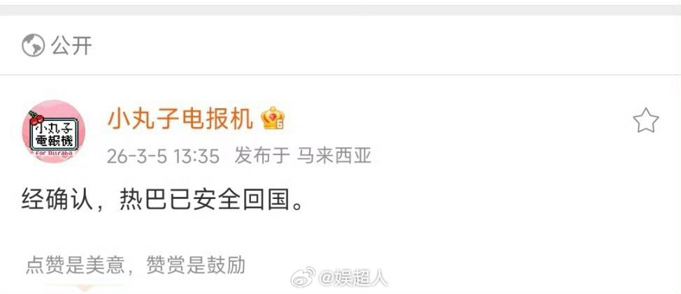 对接确认热巴安全回国热巴安全回国了 安全回来就好迪丽热巴报平安