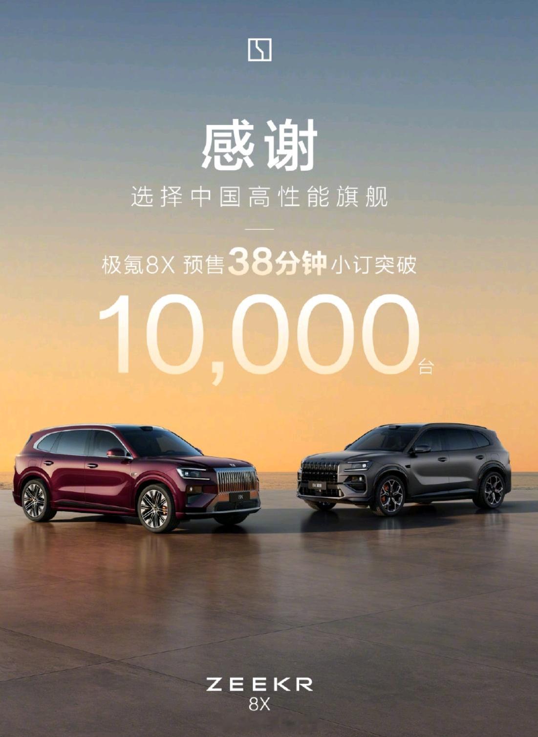 极氪8X预售38分钟破万林杰：我们请了公证处来公证这个订单数据现在订单数据的公信